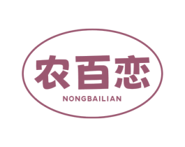 农百恋 商标图样