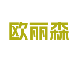 欧丽森 商标图样