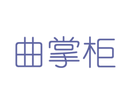 曲掌柜 商标图样