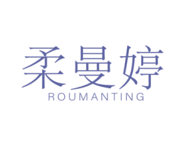 柔曼婷 商标图样