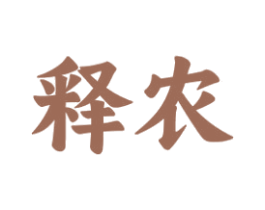 释农 商标图样