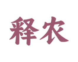 释农 商标图样
