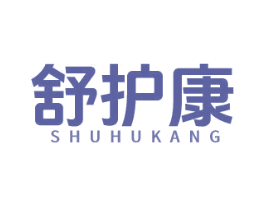 舒护康 商标图样