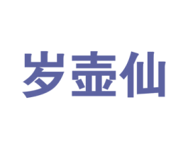 岁壶仙 商标图样