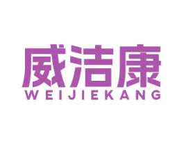 威洁康 商标图样
