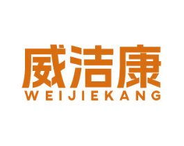 威洁康 商标图样