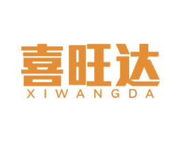 喜旺达 商标图样