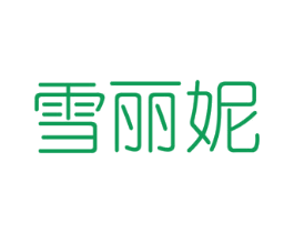 雪丽妮 商标图样