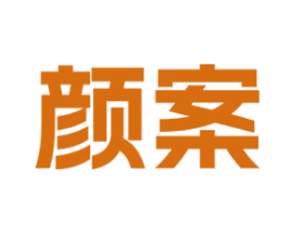 颜案 商标图样