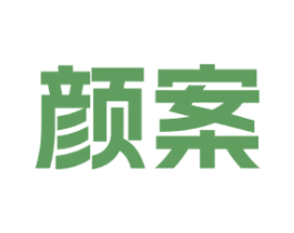 颜案 商标图样