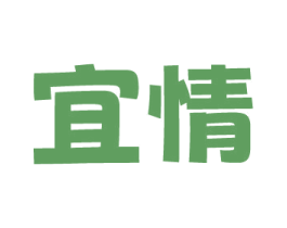 宜情 商标图样