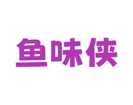 鱼味侠 商标图样