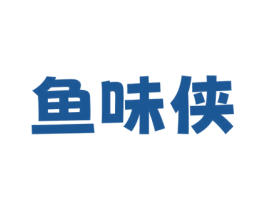 鱼味侠 商标图样