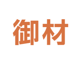 御材 商标图样