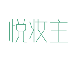 悦妆主 商标图样