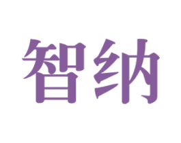 智纳 商标图样