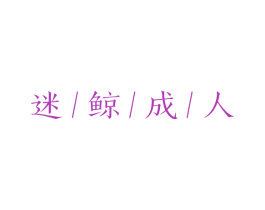 迷鲸成人 商标图样