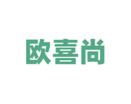 欧喜尚 商标图样