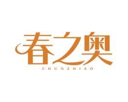 春之奥 商标图样