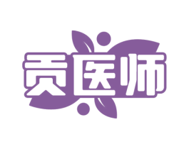 贡医师 商标图样