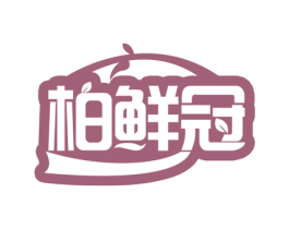 柏鲜冠 商标图样