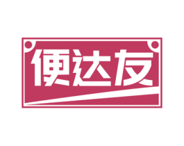 便达友 商标图样