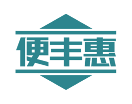便丰惠 商标图样