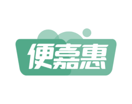 便嘉惠 商标图样