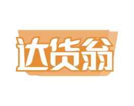 达货翁 商标图样