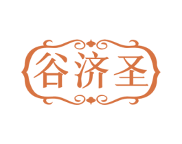 谷济圣 商标图样