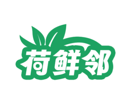 荷鲜邻 商标图样