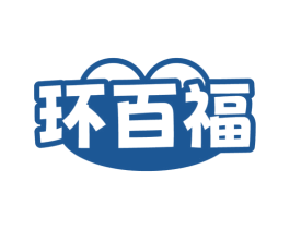 环百福 商标图样