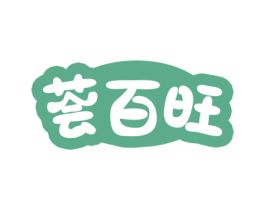 荟百旺 商标图样