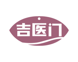 吉医门 商标图样