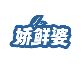 娇鲜婆 商标图样