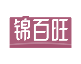 锦百旺 商标图样