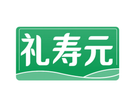礼寿元 商标图样