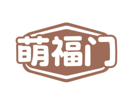 萌福门 商标图样