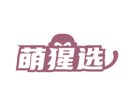 萌猩选 商标图样