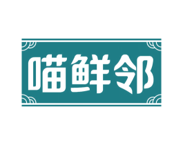 喵鲜邻 商标图样