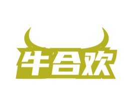 牛合欢 商标图样