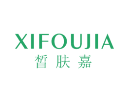 XIFOUJIA 皙肤嘉 商标图样