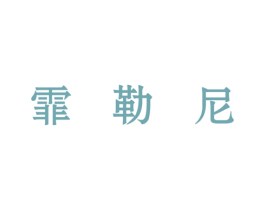 霏勒尼 商标图样