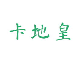 卡地皇 商标图样