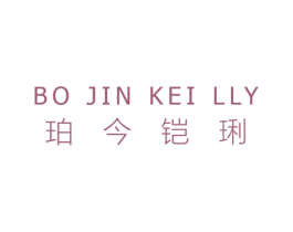 珀今铠琍   BO JIN KEI LLY 商标图样