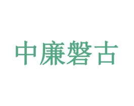 中廉磐古 商标图样