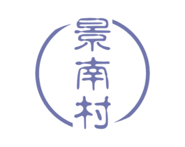 景南村 商标图样