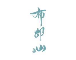 布郎心 商标图样