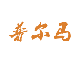 普尔马 商标图样