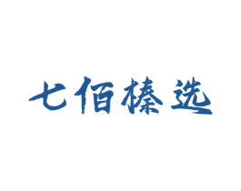 七佰榛选 商标图样